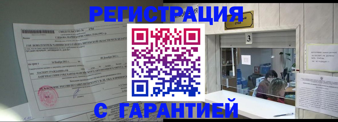 прописка в Курчатове